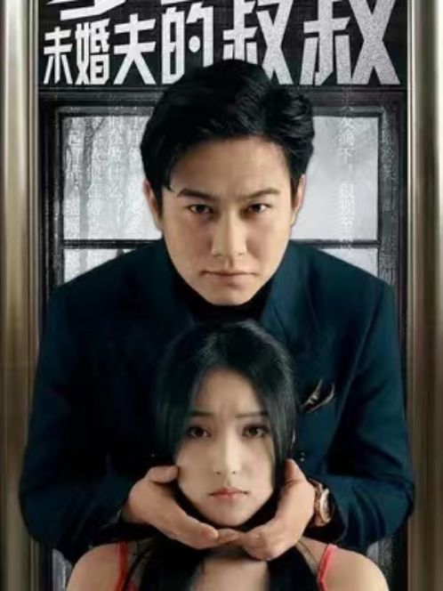 短剧《我嫁给了未婚夫的叔叔（100集全）》夸克网盘资源免费观看  第1张