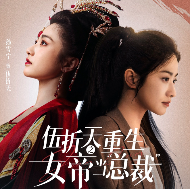 短剧《伍折天重生之女帝当总裁（9集全）》夸克网盘资源免费观看  第1张