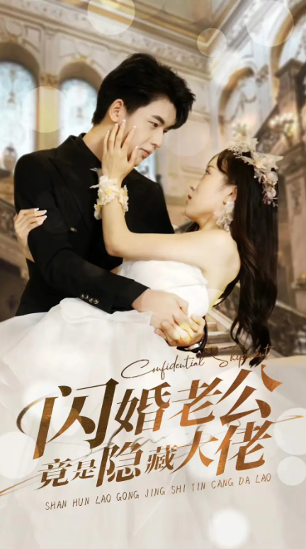 短剧《闪婚老公竟是隐藏大佬（99集全）》夸克网盘资源免费观看  第1张