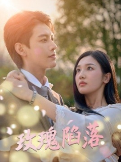 短剧《玫瑰陷落（67集全）蹇代莉》夸克网盘资源免费观看  第1张