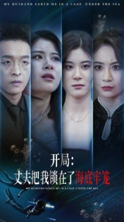 短剧《开局：丈夫把我锁在了海底牢笼（70集全）》夸克网盘资源免费观看  第1张