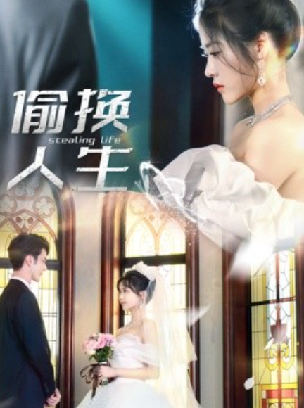 短剧《偷换人生（80集全）》夸克网盘资源免费观看  第1张