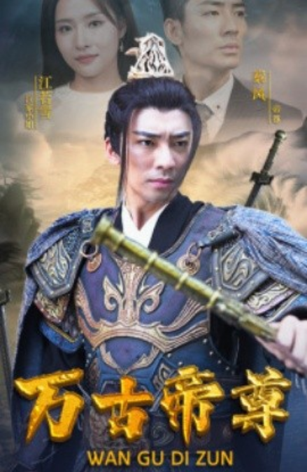 短剧《万古帝尊（81集全）》夸克网盘资源免费观看  第1张