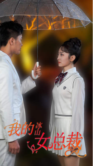 短剧《新版：我的冰山女总裁（78集全）》夸克网盘资源免费观看  第1张