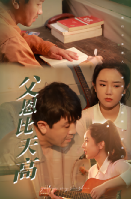 短剧《父恩比天高（81集全）》夸克网盘资源免费观看  第1张