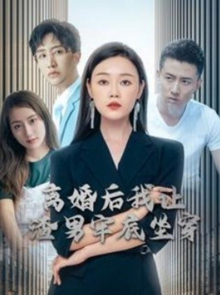 短剧《离婚后我让渣男牢底坐穿（78集全）》夸克网盘资源免费观看  第1张