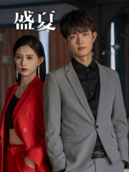 短剧《盛夏（58集全）徐翊》夸克网盘资源免费观看  第1张