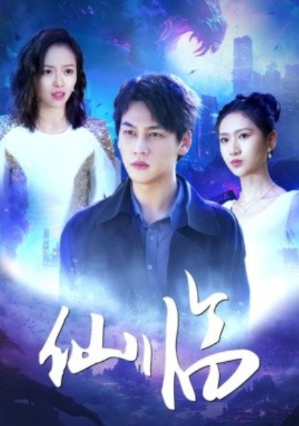 短剧《仙临（92集全）》夸克网盘资源免费观看  第1张
