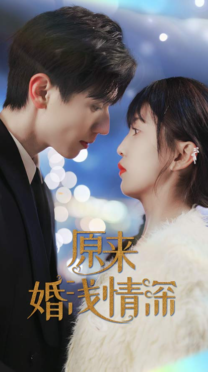 短剧《原来婚浅情深（90集）》夸克网盘资源免费观看  第1张