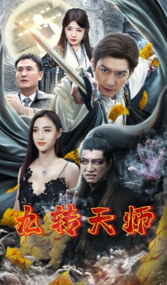 短剧《九转天师（100集全）》夸克网盘资源免费观看  第1张
