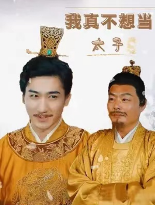 短剧《我不想当太子》夸克网盘资源免费观看  第1张