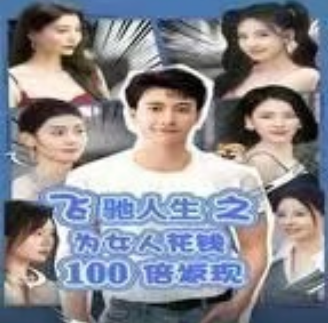 短剧《飞驰人生之为女人花钱100倍返现（失恋变神豪，我要女人做我裙下臣）67集全》夸克网盘资源免费观看  第1张