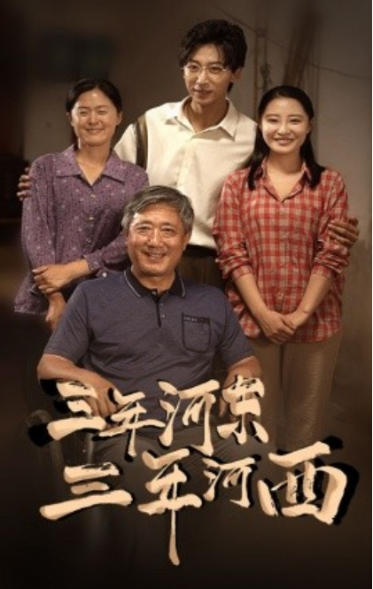 短剧《三年河东，三年河西（71集全）》夸克网盘资源免费观看  第1张