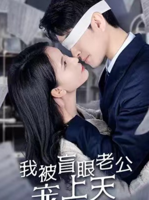 短剧《我被盲眼老公宠上天（87集全）》夸克网盘资源免费观看  第1张