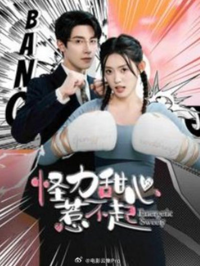 短剧《怪力甜心惹不起（100集全）》夸克网盘资源免费观看  第1张