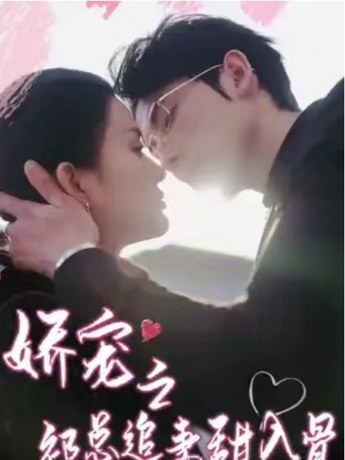 短剧《娇宠之祁总追妻甜入骨（91集全）》夸克网盘资源免费观看  第1张