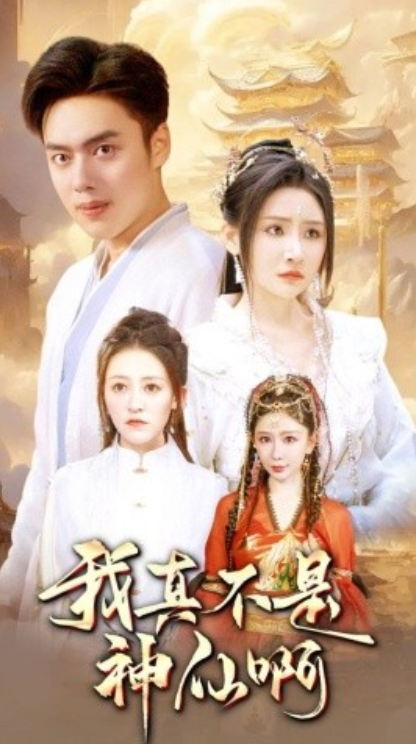 短剧《我真不是神仙啊（80集全）》夸克网盘资源免费观看  第1张