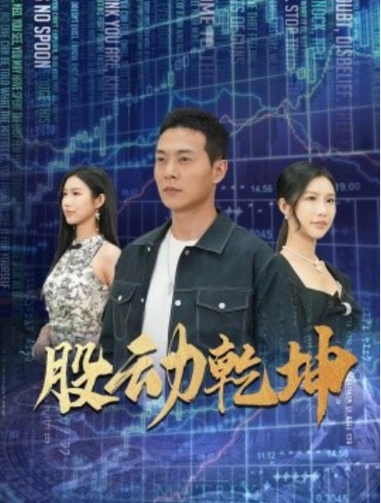 短剧《股动乾坤（81集全）钱谦&----李可馨》夸克网盘资源免费观看  第1张
