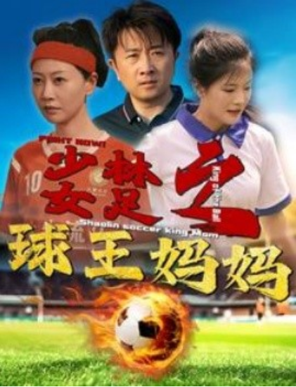 短剧《少林女足之球王妈妈（少林女足之我妈是球王）44集全》夸克网盘资源免费观看  第1张
