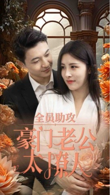 短剧《全员助攻豪门老公太撩人（73集全）》夸克网盘资源免费观看  第1张