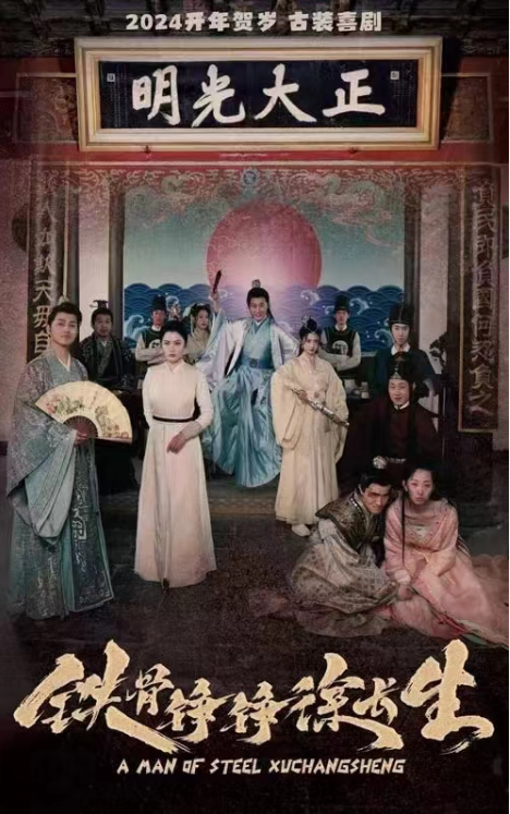 短剧《铁骨铮铮徐长生（80集全）》夸克网盘资源免费观看  第1张