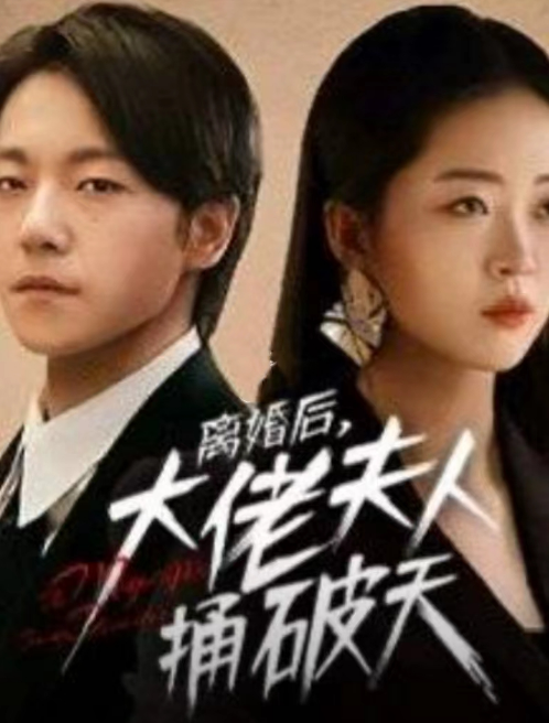 短剧《离婚后大佬夫人捅破天（78集全）甄子琦&----滕泽文》夸克网盘资源免费观看  第1张