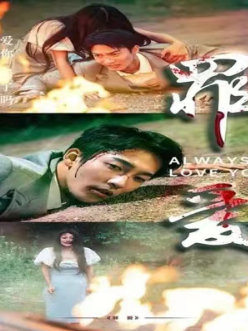 短剧《罪爱（79集全）姚冠宇&----鲍芝悦》夸克网盘资源免费观看  第1张