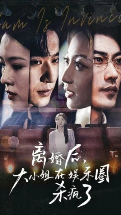 短剧《离婚后，大小姐在娱乐圈杀疯了（80集全）》夸克网盘资源免费观看  第1张