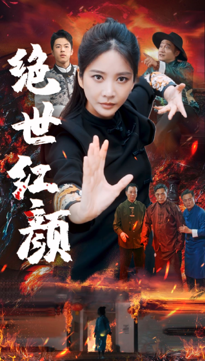 短剧《绝世红颜（50集全）》夸克网盘资源免费观看  第1张