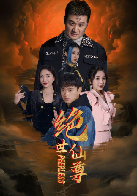 短剧《绝世仙尊（99集全）》夸克网盘资源免费观看  第1张