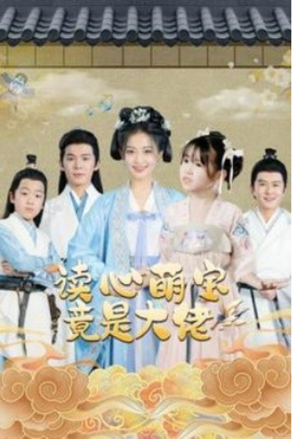 短剧《读心萌宝竟是大佬（77集全）》夸克网盘资源免费观看  第1张