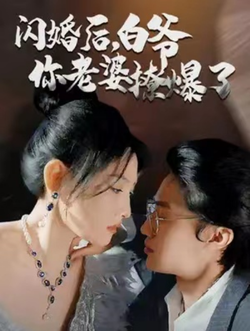 短剧《闪婚后，白爷你老婆撩爆了（85集全）》夸克网盘资源免费观看  第1张