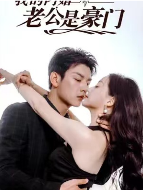 短剧《我的闪婚老公是豪门（90集全）》夸克网盘资源免费观看  第1张