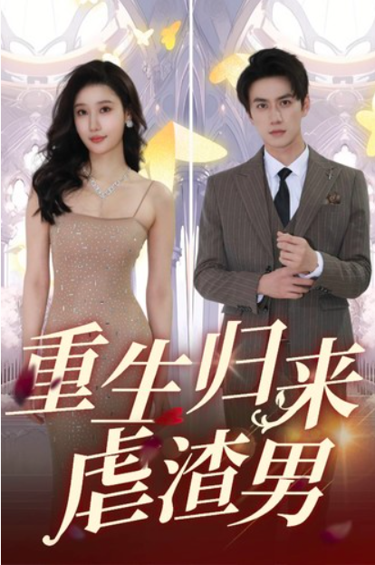 短剧《重生归来虐渣男（81集全）》夸克网盘资源免费观看  第1张