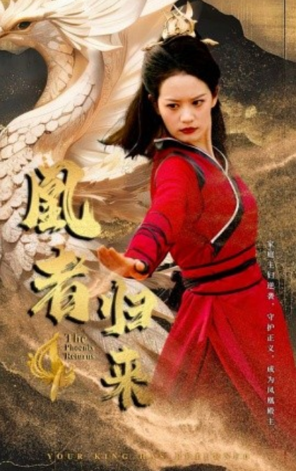 短剧《凰者归来（60集全）》夸克网盘资源免费观看  第1张
