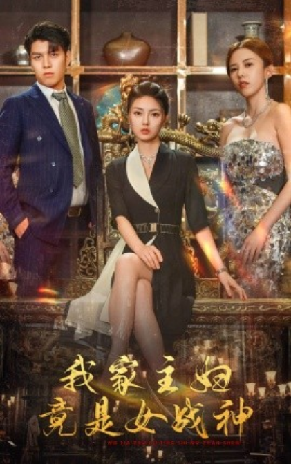 短剧《我家主妇竟是女战神（81集全）邵迪&----王明明》夸克网盘资源免费观看  第1张
