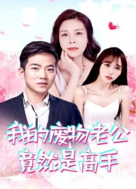 短剧《我的废物老公竟然是高手（100集全）宫月梁&----姿藴霞》夸克网盘资源免费观看  第1张