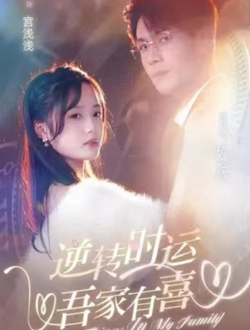 短剧《逆转时运，吾家有喜（83集全）》夸克网盘资源免费观看  第1张