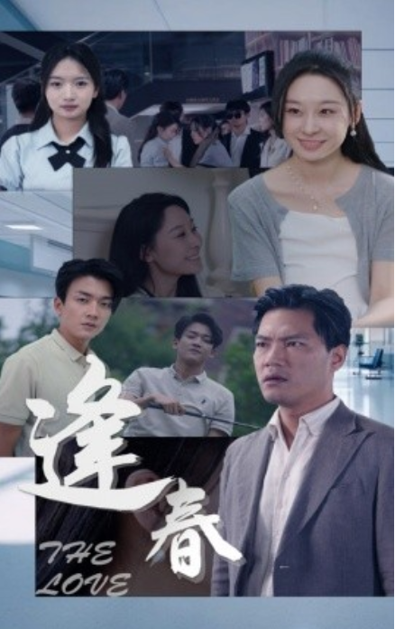 短剧《逢春（30集全）》夸克网盘资源免费观看  第1张