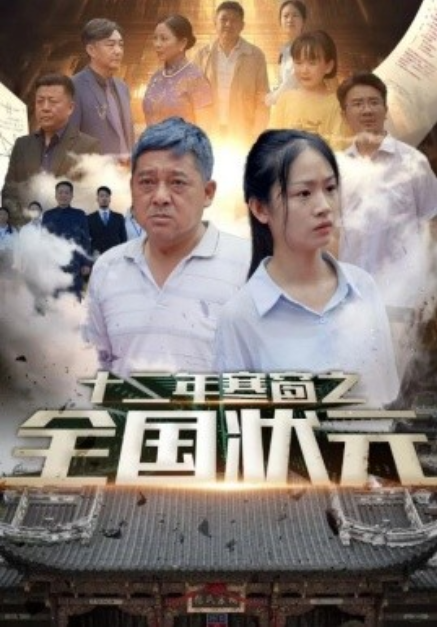 短剧《十二年寒窗之全国状元（80集全）》夸克网盘资源免费观看  第1张