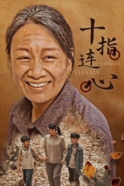 短剧《十指连心（58集全）》夸克网盘资源免费观看  第1张