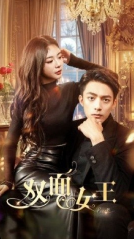 短剧《双面女王（77集全）张瑞恩》夸克网盘资源免费观看  第1张