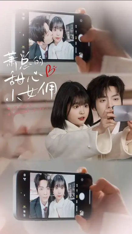 短剧《萧总的甜心小女佣（我的魅力失控了）90集全》夸克网盘资源免费观看  第1张