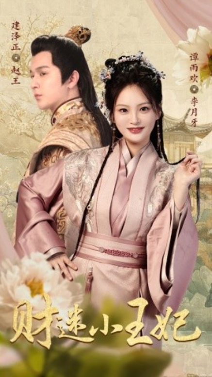 短剧《财迷小王妃（83集全）》夸克网盘资源免费观看  第1张