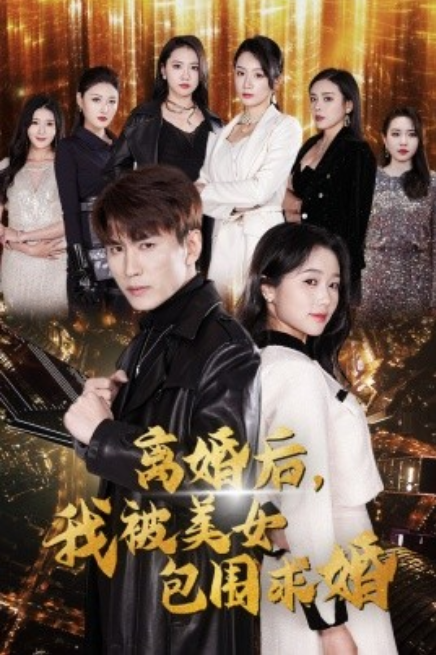 短剧《离婚后，我被美女包围求婚（离婚后，走上人生巅峰）100集全》夸克网盘资源免费观看  第1张