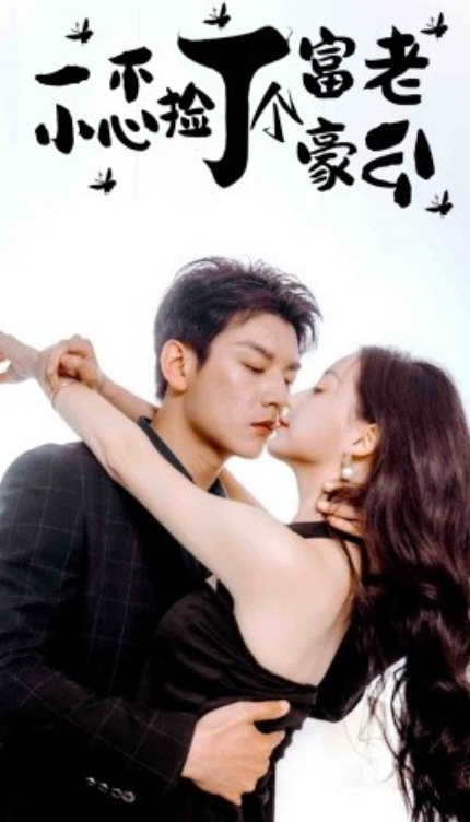 短剧《一不小心捡了个富豪老公（90集全）》 夸克网盘资源免费观看  第1张
