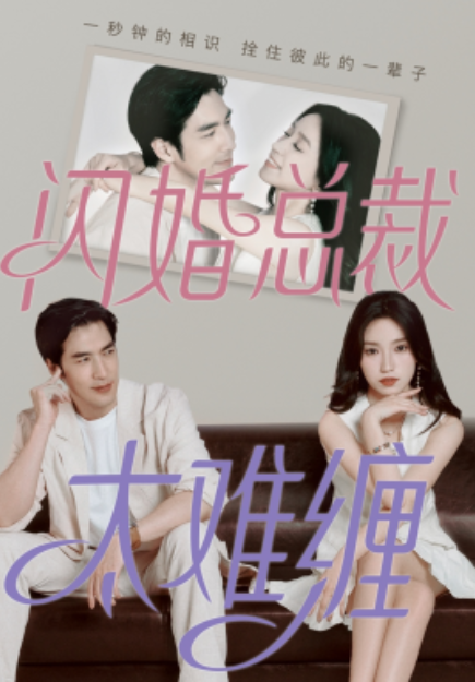 短剧《闪婚总裁太难缠（82集全）》夸克网盘资源免费观看  第1张