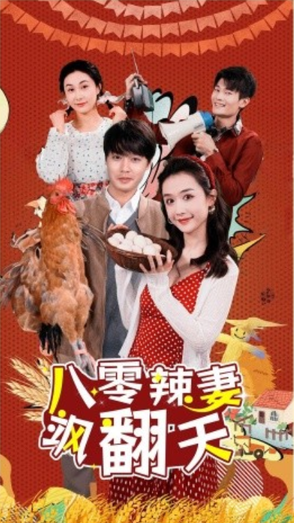 短剧《八零辣妻飒翻天（70集全）》夸克网盘资源免费观看  第1张