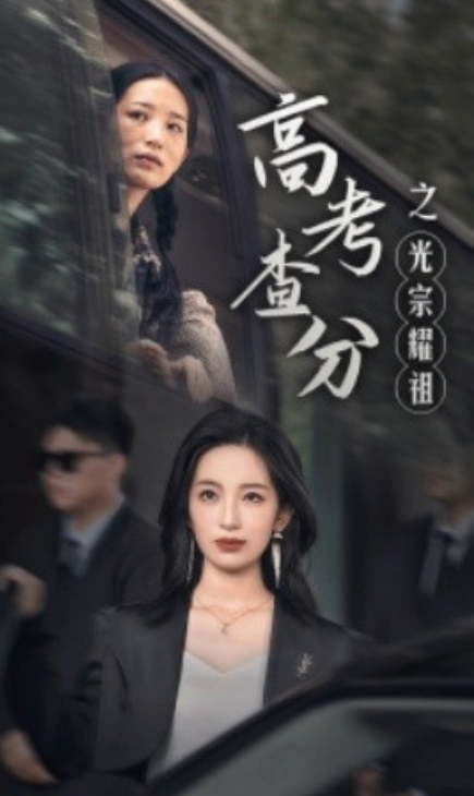 短剧《高考查分之光宗耀祖（53集全）》夸克网盘资源免费观看  第1张