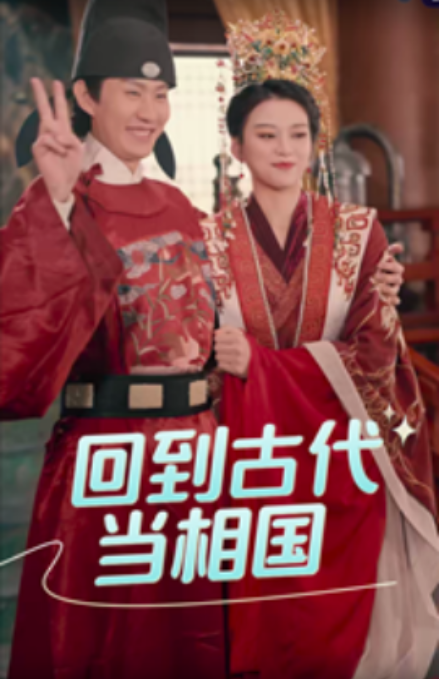 短剧《回到古代当相国（60集全）》夸克网盘资源免费观看  第1张